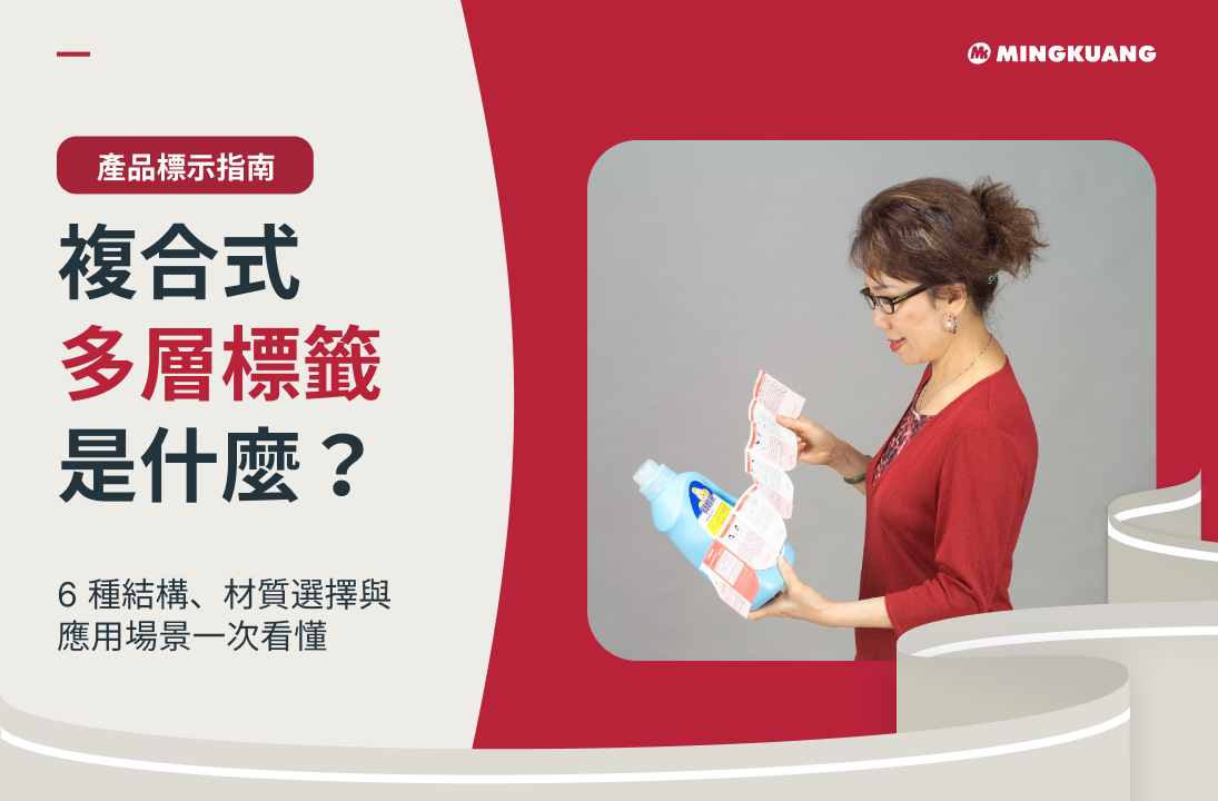 複合式多層標籤是什麼？6種結構、材質選擇與應用場景一次看懂
